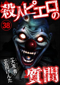 殺人ピエロの質問(分冊版) 【第38話】 電子書籍版