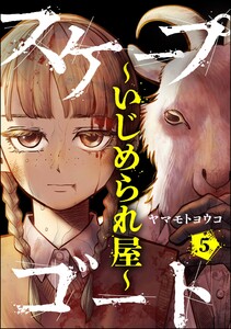 スケープゴート ~いじめられ屋~(分冊版) 【第5話】 電子書籍版