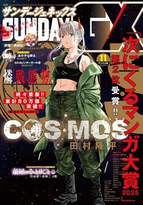 月刊サンデーGX 2025年11月号(2025年10月18日発売) 電子書籍版
