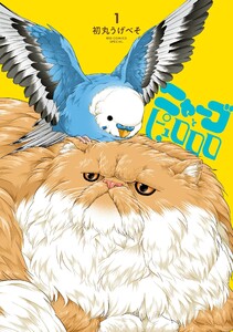 ニャーゴとピュロロロ (1) 電子書籍版