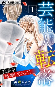 芸能人転落 (22) 【社長を略奪してみたら 第1話】【マイクロ】 電子書籍版