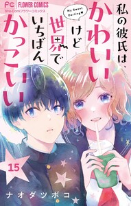私の彼氏は、かわいいけど世界でいちばんかっこいい【マイクロ】 (15) 電子書籍版
