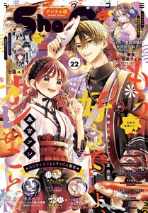 Sho-Comi【電子版特典付き】 2025年22号(2025年10月20日発売) 電子書籍版