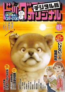 ビッグコミックオリジナル 2025年21号(2025年10月20日発売) 電子書籍版