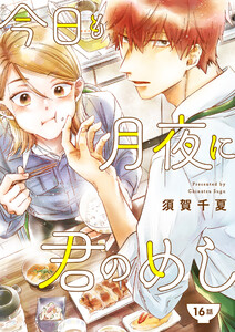 今日も月夜に君のめし【単話】16 電子書籍版