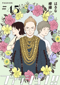 ファッション!!【単話】45 電子書籍版