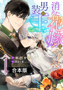 【合本版】消えた花嫁は男装の王 (1) 電子書籍版