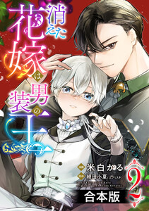 【合本版】消えた花嫁は男装の王 (2) 電子書籍版