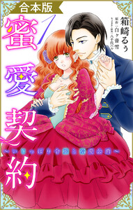 【合本版】蜜愛契約 ～いじっぱり令嬢と溺愛公爵～ (1) 電子書籍版
