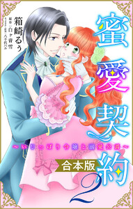 【合本版】蜜愛契約 ～いじっぱり令嬢と溺愛公爵～ (2) 電子書籍版