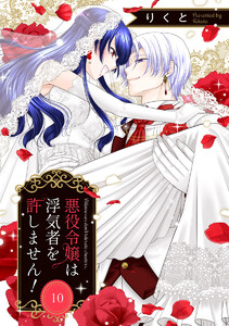 悪役令嬢は浮気者を許しません! (10)