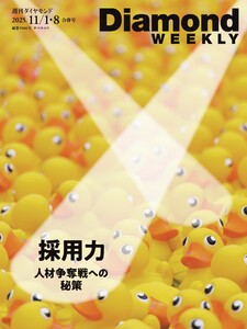 週刊ダイヤモンド 2025年11月1日・11月8日合併号 電子書籍版