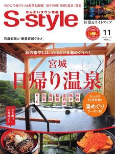 S-style せんだいタウン情報 2025年11月号