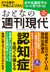 週刊現代別冊 おとなの週刊現代 2025 vol.3 認知症を防ぐ&備える 電子書籍版