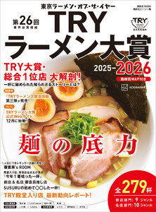 第26回 業界最高権威 TRYラーメン大賞 2025-2026