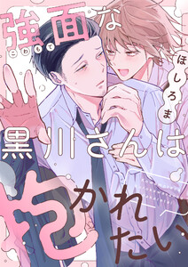 強面な黒川さんは抱かれたい (3) 電子書籍版