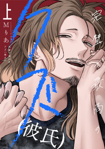 完璧で最高のクズ(彼氏)【電子単行本】 (1) 電子書籍版