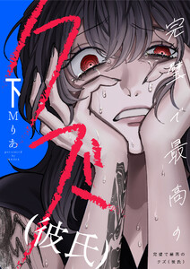 完璧で最高のクズ(彼氏)【電子単行本】 (2)