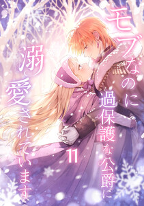 モブなのに過保護な公爵に溺愛されています【単行本版】 11巻 電子書籍版
