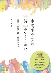 中高生のための 詩のつくりかた 言葉で世界を紡ぐ40のヒント