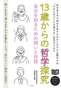 13歳からの哲学探究 自分を知るための問いと対話
