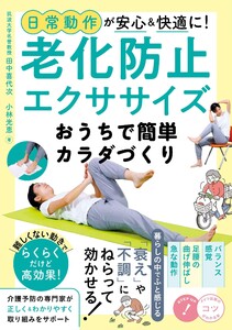日常動作が安心&快適に!老化防止エクササイズ おうちで簡単カラダづくり