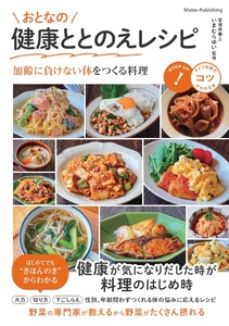 おとなの健康ととのえレシピ 加齢に負けない体をつくる料理