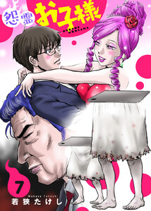 【合本版】怨霊お子様(描き下ろしおまけ付き)(7)