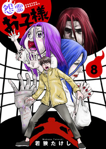 【合本版】怨霊お子様(描き下ろしおまけ付き)(8) 電子書籍版