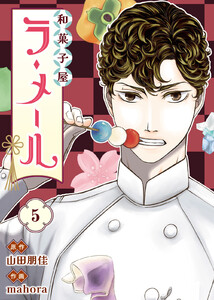和菓子屋ラ・メール(5) 電子書籍版