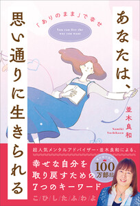 あなたは、思い通りに生きられる