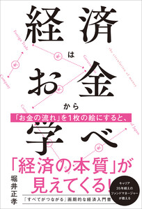 経済はお金から学べ