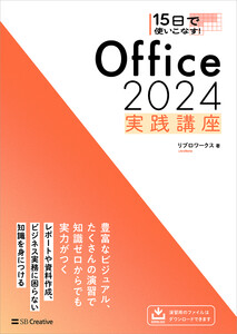 15日で使いこなす! Office 2024 実践講座 電子書籍版