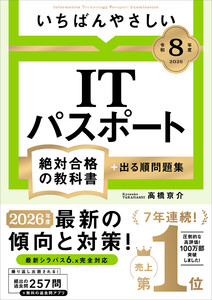 【令和8年度】 いちばんやさしい ITパスポート 絶対合格の教科書+出る順問題集