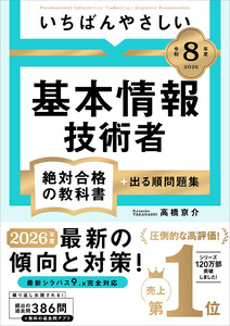 【令和8年度】 いちばんやさしい 基本情報技術者 絶対合格の教科書+出る順問題集
