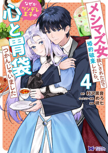 メシマズ女扱いされたので婚約破棄したら、なぜかツンデレ王子の心と胃袋つかんじゃいました(コミック) : 4