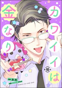 カワイイは金なり(分冊版) 【第10話】