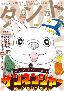 comicタント Vol.73