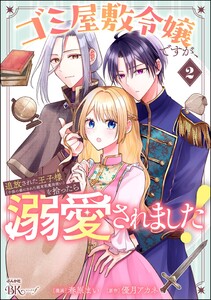 ゴミ屋敷令嬢ですが、追放された王子様(子供の姿にされた超有能魔法使い)を拾ったら溺愛されました! コミック版 (2)