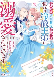 婚約破棄された貧乏伯爵令嬢ですが、憧れの冷徹王弟に溺愛されています コミック版 (2) 【かきおろし漫画付】