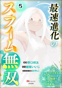 最速進化のスライム無双 ～チートスキル<スライム>により100倍速でレベルアップして世界最強に～ コミック版(分冊版) 【第5話】