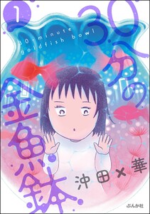 30分の金魚鉢 (1)