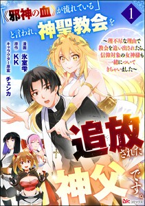 「《邪神の血》が流れている」と言われ、神聖教会を追放された神父です。 ～理不尽な理由で教会を追い出されたら、信仰対象の女神様も一緒についてきちゃいました～ コミック版 (分冊版) 【第1話】