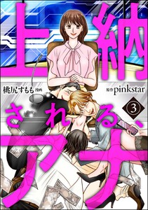 上納される、アナ(分冊版) 【第3話】 電子書籍版