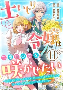 土いじり令嬢は二度目の恋を咲かせたい ～初恋は実らなかったけれど、熱心に花壇のお手入れをしていたら、本物の恋がやって来ました～ コミック版(分冊版) 【第11話】