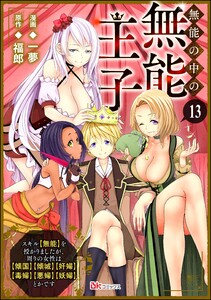 無能の中の無能王子 スキル【無能】を授かりましたが、周りの女性は【傾国】【傾城】【奸婦】【毒婦】【悪婦】【妖婦】とかです コミック版 (分冊版) 【第13話】