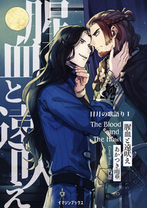 腥血と遠吠え 〈日月の歌語り1〉 電子書籍版