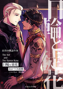 日輪と徒花 〈日月の歌語り2〉