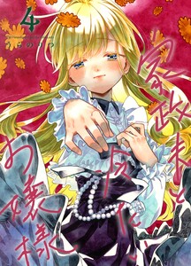 家政夫と冷たいお嬢様 (4) 電子書籍版