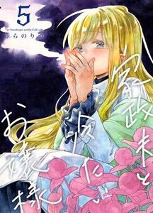 家政夫と冷たいお嬢様 (5) 電子書籍版